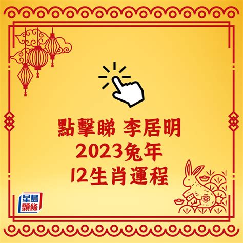 2023生肖運程|李居明12生肖2023年全年运势运程详解 十二生肖兔年。